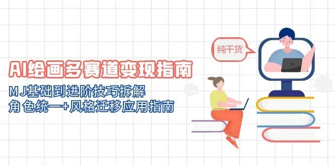 AI绘画多赛道变现指南：MJ基础到进阶技巧拆解，角色统一+风格迁移应用指南-UMuse轻创网