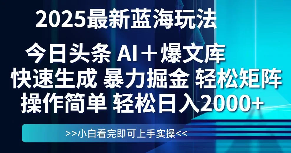 今日头条2025最新蓝海玩法，思路简单，复制粘贴，轻松实现矩阵日入2000+-UMuse轻创网