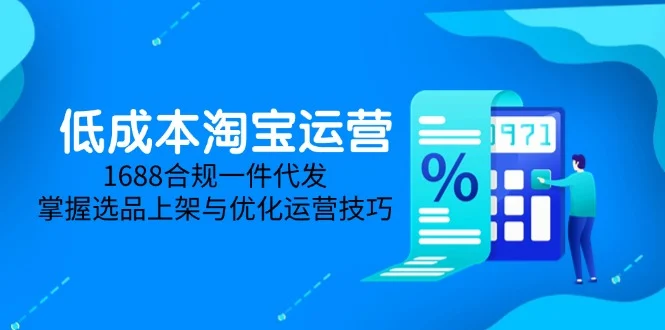 低成本淘宝运营-5月更新，1688合规一件代发，掌握选品上架与优化运营技巧-UMuse轻创网