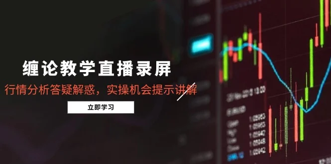 缠论教学直播录屏，行情分析答疑解惑，实操机会提示讲解(5月-UMuse轻创网