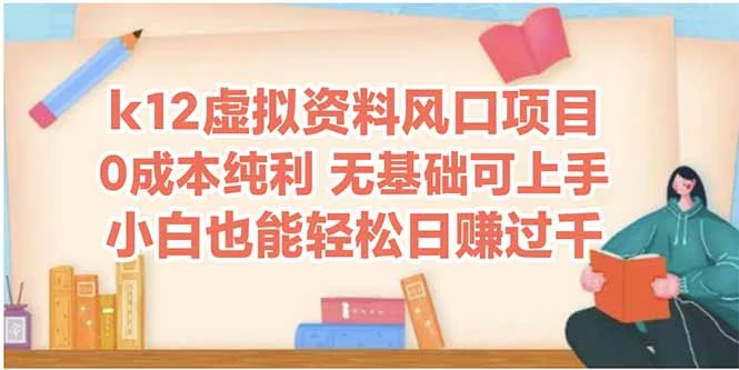 k12虚拟资料风口项目，小白也能轻松日赚四位数-UMuse轻创网