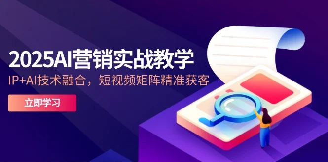 2025AI营销实战教学-5月，IP+AI技术融合，短视频矩阵精准获客-UMuse轻创网