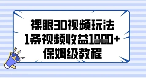裸眼3D视频玩法，1条视频收益几张，保姆级教程-UMuse轻创网