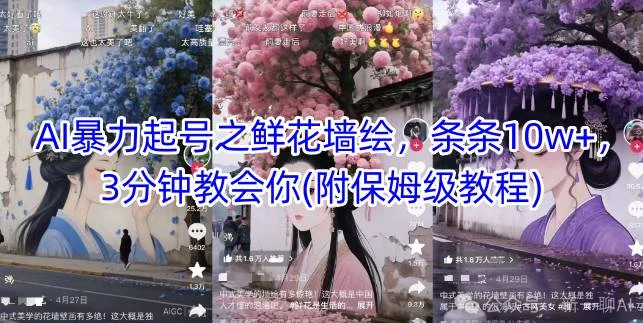 AI暴力起号之鲜花墙绘，条条10w+，3分钟教会你(附保姆级教程)-UMuse轻创网