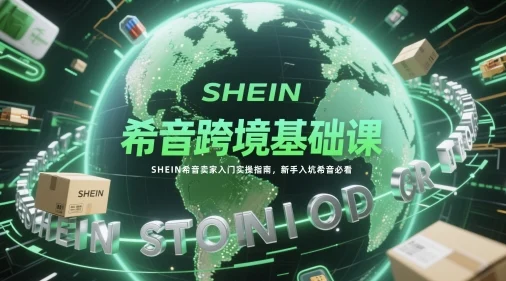 希音跨境基础课，SHEIN希音卖家入门实操指南，新手入坑希音必看-UMuse轻创网