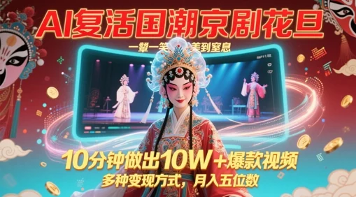 AI复活国潮京剧花旦，一颦一笑美到窒息，10分钟做出10W+爆款视频，多种变现方式，月入五位数-UMuse轻创网