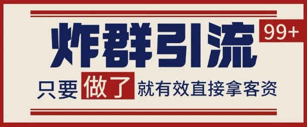 微信分发炸群打法，当天做了就有客资 非常稳定的一个玩法 单号日进100+【揭秘】-UMuse轻创网