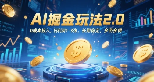 AI掘金玩法2.0，0成本投入，日利润1-3张，长期稳定，多劳多得-VHermes轻创网