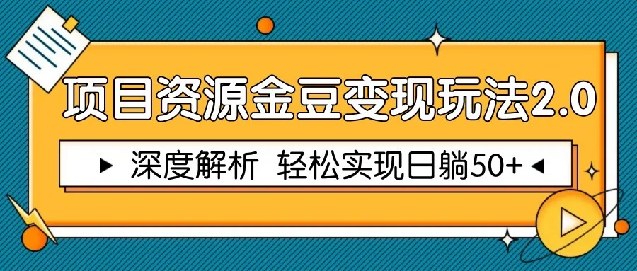 项目资源金豆变现玩法2.0，深度解析 轻松实现躺赚50+-VHermes轻创网
