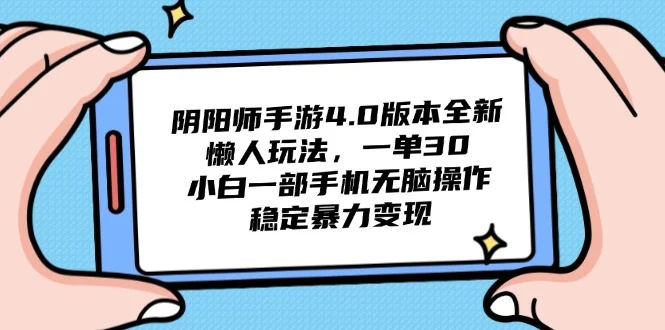 阴阳师手游4.0版本全新懒人玩法，一单30，小白一部手机无脑操作，稳定…-UMuse轻创网