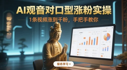 AI观音对口型涨粉实操，1条视频涨到千粉，手把手教你-UMuse轻创网