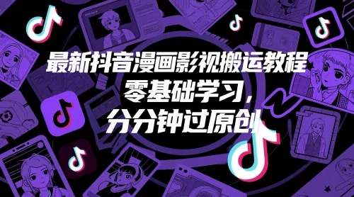 最新抖音漫画影视搬运教程，零基础学习，分分钟过原创-UMuse轻创网