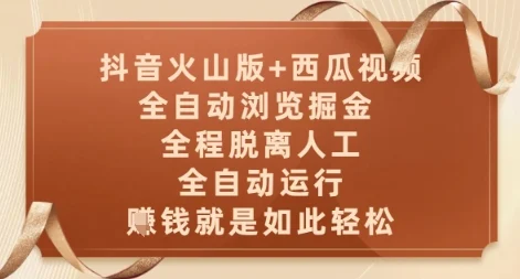 抖音火山版+西瓜视频双平台，全自动浏览掘金 ，全程脱离人工，全自动运行，挣米就是如此轻松【揭秘】-UMuse轻创网