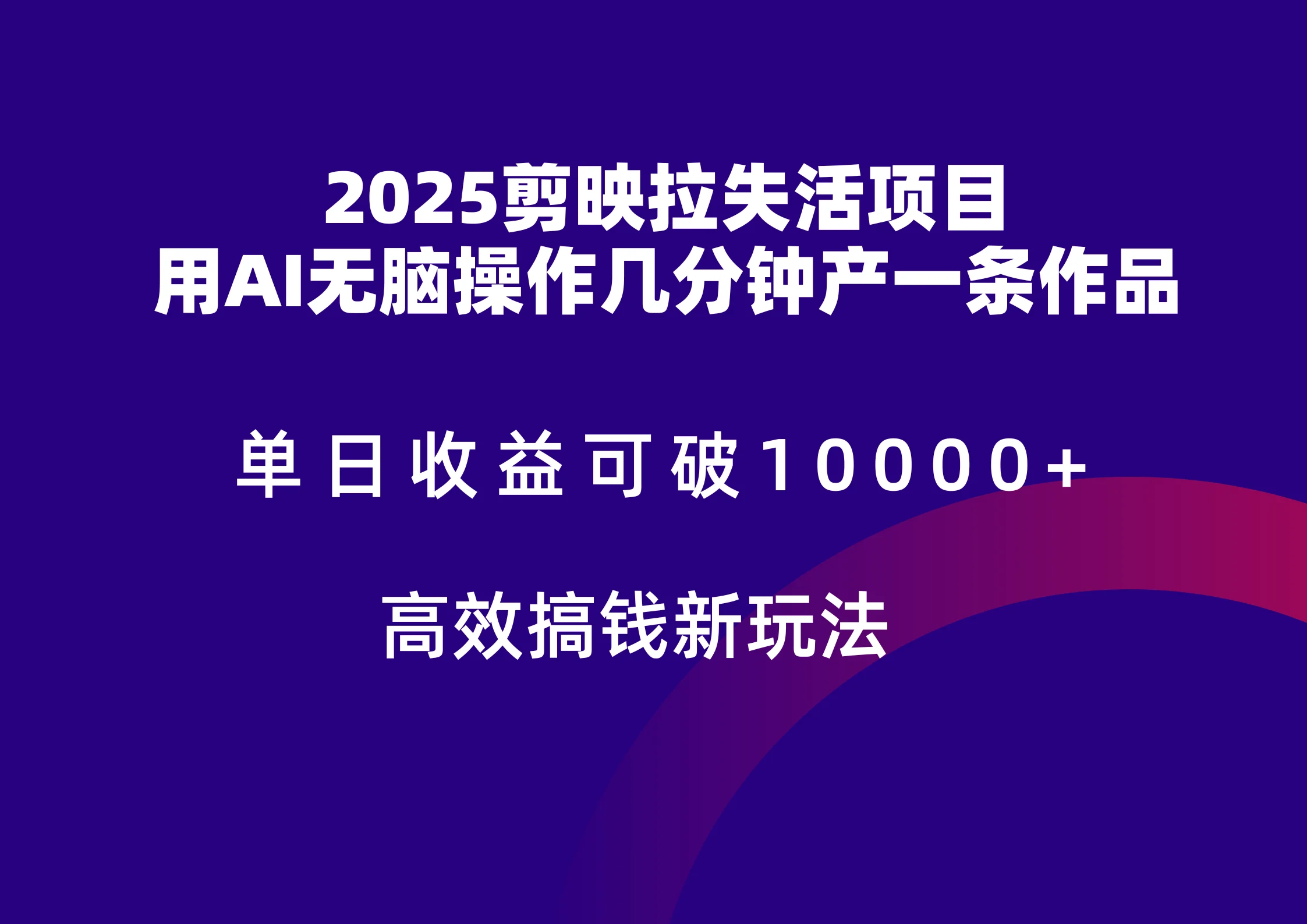 2025剪映拉新拉失活爆力收益，不扣量，官方链路，单日收益可达5位数-VHermes轻创网