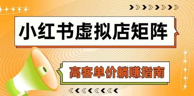 小红书虚拟店矩阵，AI铺货/笔记狂怼/选品搬运/自动发货，高客单价躺赚指南-VHermes轻创网