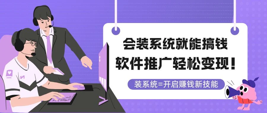 会装系统就能搞钱，软件推广轻松变现！-VHermes轻创网