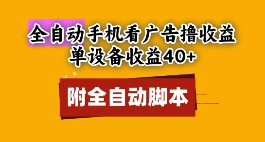 全自动看广告撸收益，单设备收益40+，可矩阵，附脚本，小白必选【揭秘】-UMuse轻创网