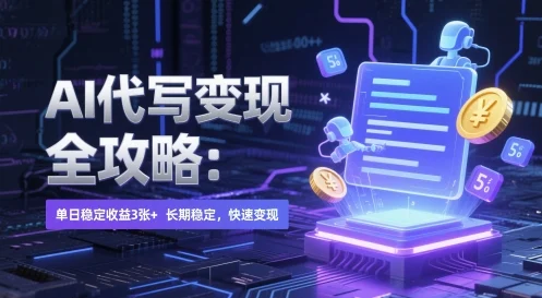AI 代写变现全攻略：单日稳定收益 3张+，长期稳定，快速变现【揭秘】-VHermes轻创网