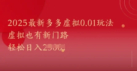 2025最新多多虚拟0.01玩法！虚拟也有新世界，轻松日入1k+-UMuse轻创网