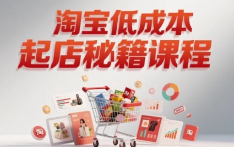 淘宝低成本起店系统课，助你快速起店，实现弯道超车-UMuse轻创网