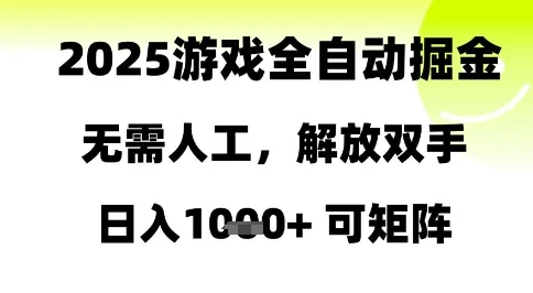 2025游戏全自动掘金，无需人工，解放双手日入1k+可矩阵【揭秘】-UMuse轻创网