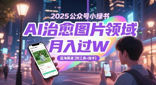 2025公众号小绿书AI治愈图片领域，月入过W，蓝海赛道【附工具+指令】-UMuse轻创网