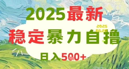 2025最新暴力自撸项目，日入5张+，可矩阵操作【揭秘】-UMuse轻创网