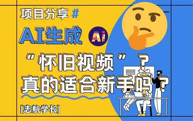 AI生成“怀旧视频”真的很适合新手？详细讲解！-UMuse轻创网