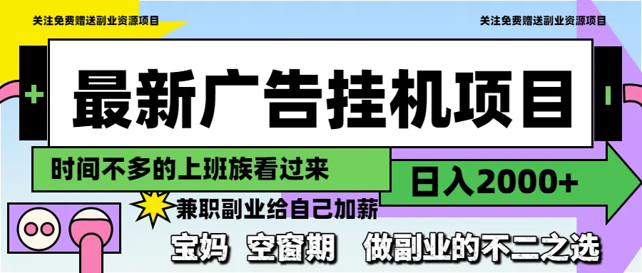 最新广告挂机项目，日入2000+，做副业的不二之选-UMuse轻创网