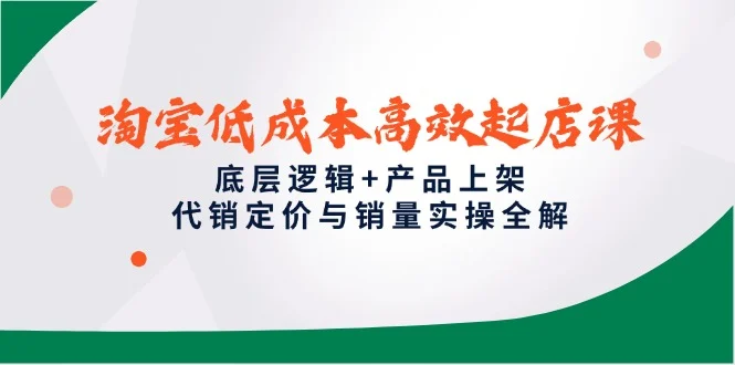淘宝低成本高效起店课，底层逻辑+产品上架，代销定价与销量实操全解-UMuse轻创网