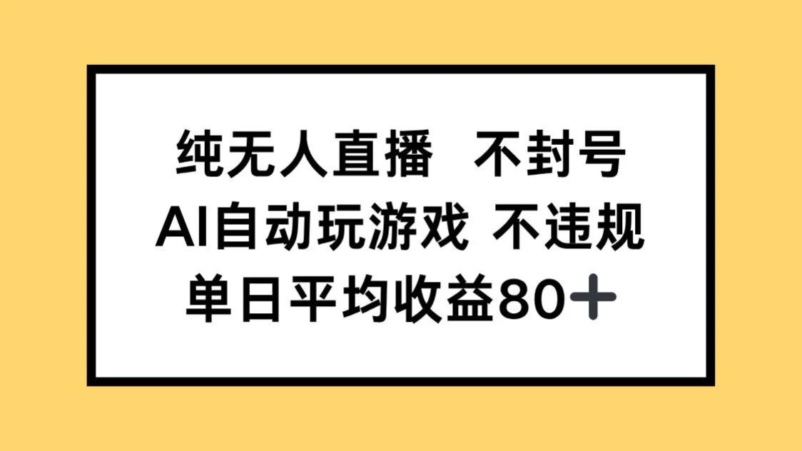 纯无人直播不封号，AI自动玩游戏，单日收益80+-UMuse轻创网
