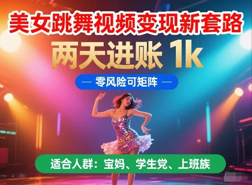 美女跳舞视频变现新套路，两天进账 1k，零风险可矩阵【揭秘】-VHermes轻创网