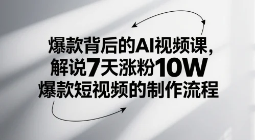 爆款背后的AI视频课，解说7天涨粉10W爆款短视频的制作流程-VHermes轻创网