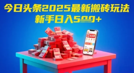 今日头条2025年最新搬砖玩法，新手也能轻松日入5张-VHermes轻创网