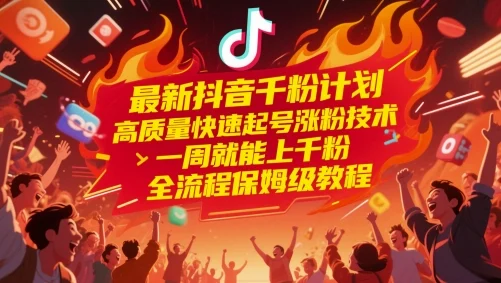 最新抖音千粉计划，高质量快速起号涨粉技术，一周就能上千粉，全流程保姆级教程-VHermes轻创网