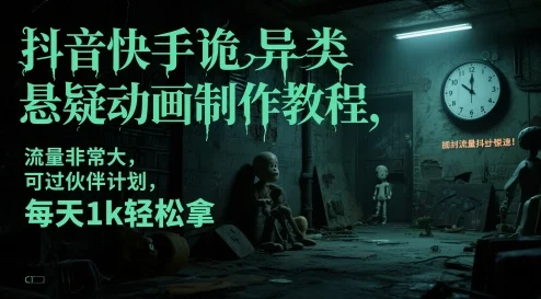 抖音快手诡异类悬疑动画制作教程，流量非常大，可过伙伴计划，每天1k轻松拿-UMuse轻创网