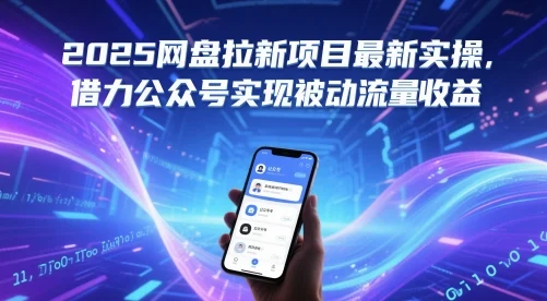 2025网盘拉新项目最新实操，借力公众号实现被动流量收益-VHermes轻创网