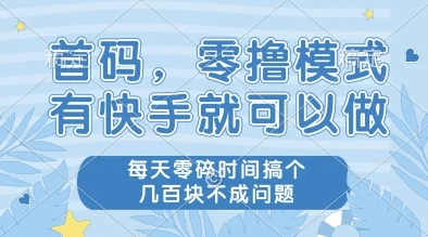 首码，零撸模式，有快手就可以做，每天零碎时间搞个几张不成问题【揭秘】-UMuse轻创网