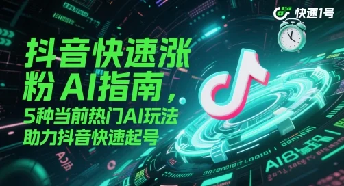 抖音快速涨粉AI指南，5种当前热门AI玩法，助力抖音快速起号-VHermes轻创网