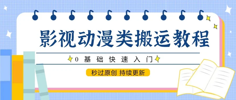 影视动漫类搬运教程，0基础快速入门，秒过原创 持续更新-VHermes轻创网