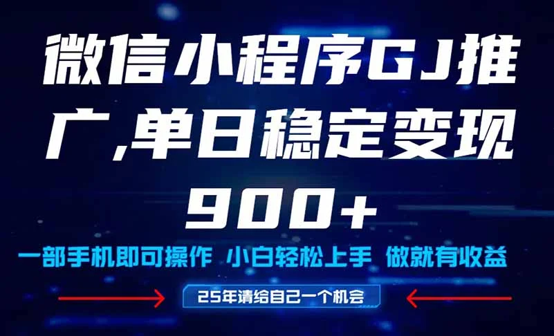 25年爆火小程序挂机推广玩法教学，小白宝妈轻松上手，单日稳定变现900+-VHermes轻创网