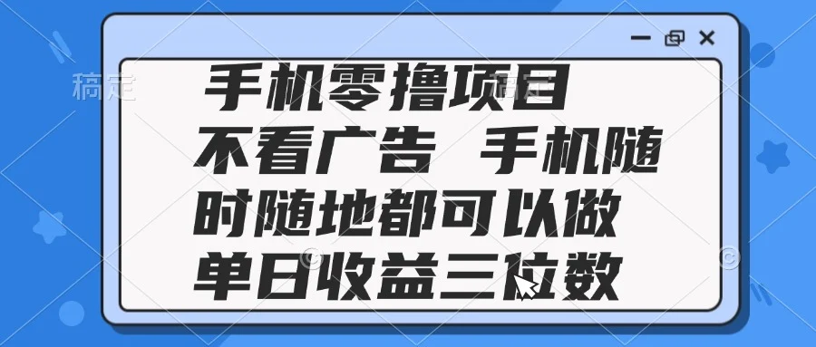 2025手机零撸项目 不看广告 手机随时可做 单日收益三位数-UMuse轻创网
