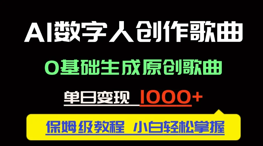 中视频新风口：AI数字人创作歌曲。0基础生成原创歌曲，单日变现1000＋-VHermes轻创网