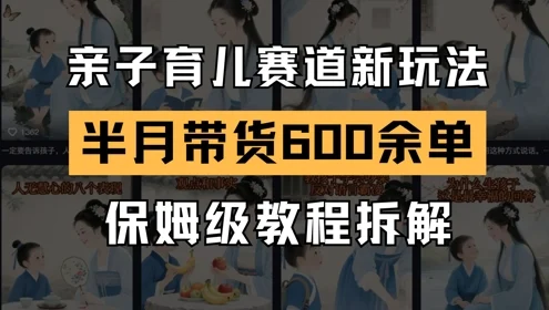 AI亲子育儿赛道新玩法，新号半个月带货600多单，保姆级教程拆解-VHermes轻创网