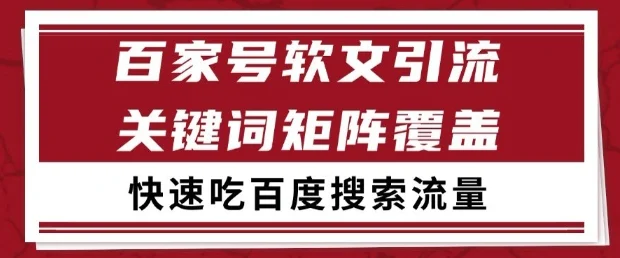 百家号软文引流关键词覆盖打法，吃搜索流量日引99+【揭秘】-VHermes轻创网