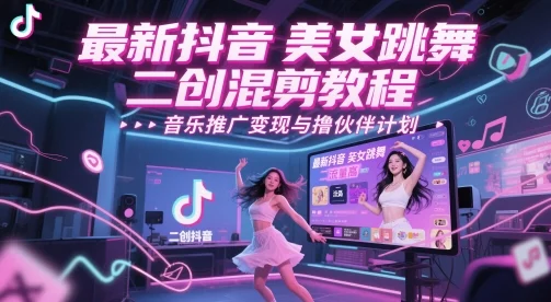 最新抖音美女跳舞二创混剪教程，流量高，音乐推广变现与撸伙伴计划-VHermes轻创网