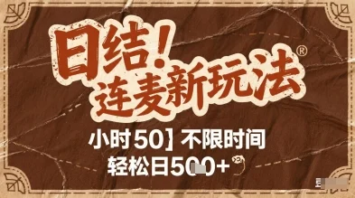 连麦秘籍新玩法，时薪50，碎片时间轻松日2张+【揭秘】-UMuse轻创网
