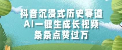 抖音沉浸式历史赛道，AI一键生成长视频，条条点赞过W【揭秘】-VHermes轻创网