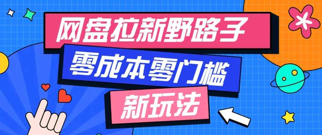 一个人也能操作的网盘拉新野路子玩法，零成本零门槛多种变现方式，轻松月入万元-VHermes轻创网