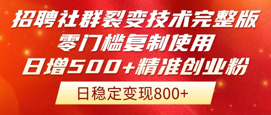 招聘社群裂变技术完整版流出！零门槛复制使用，日增500+精准创业流量每…-VHermes轻创网